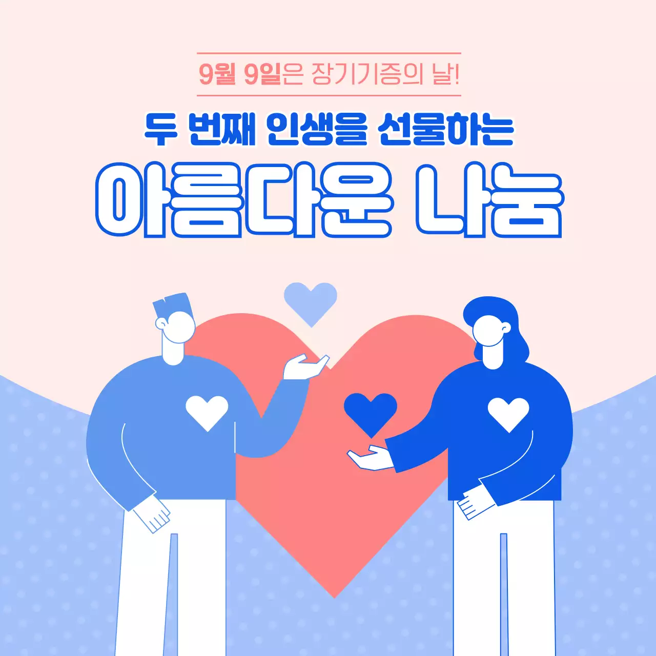 분홍색 파랑색 따뜻한 장기기증의 날 홍보