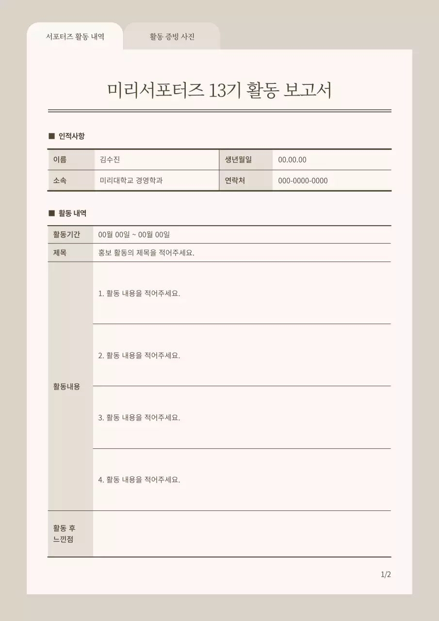 베이지의 기본적인 서포터즈 활동 보고서