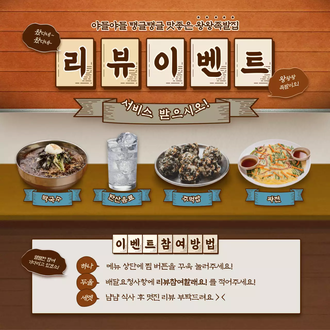 주황색과 파랑색의 레트로 포장마차 컨셉 리뷰이벤트