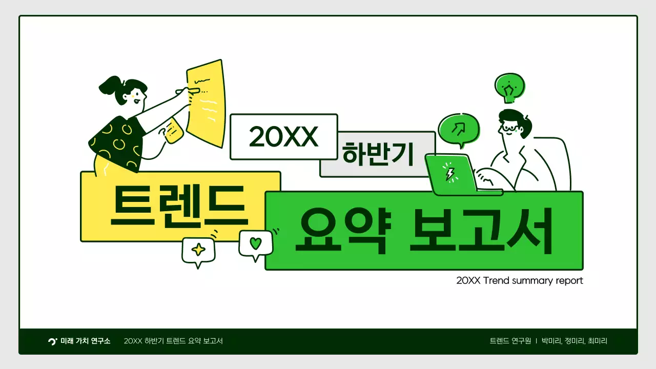 노랑색 초록색의 귀여운 일러스트 트렌드 요약 보고서