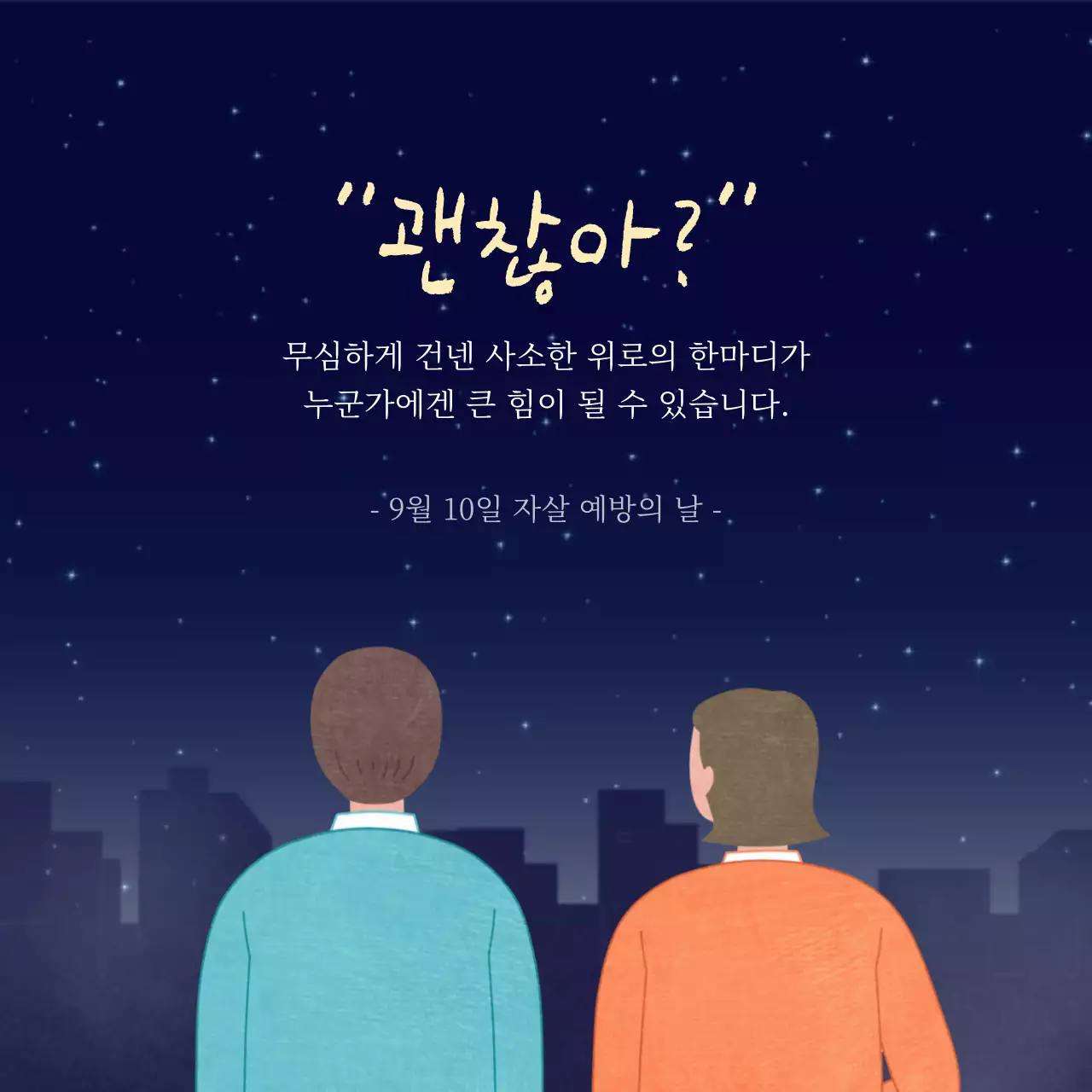 남색 자살 예방의 날 일러스트 포스터