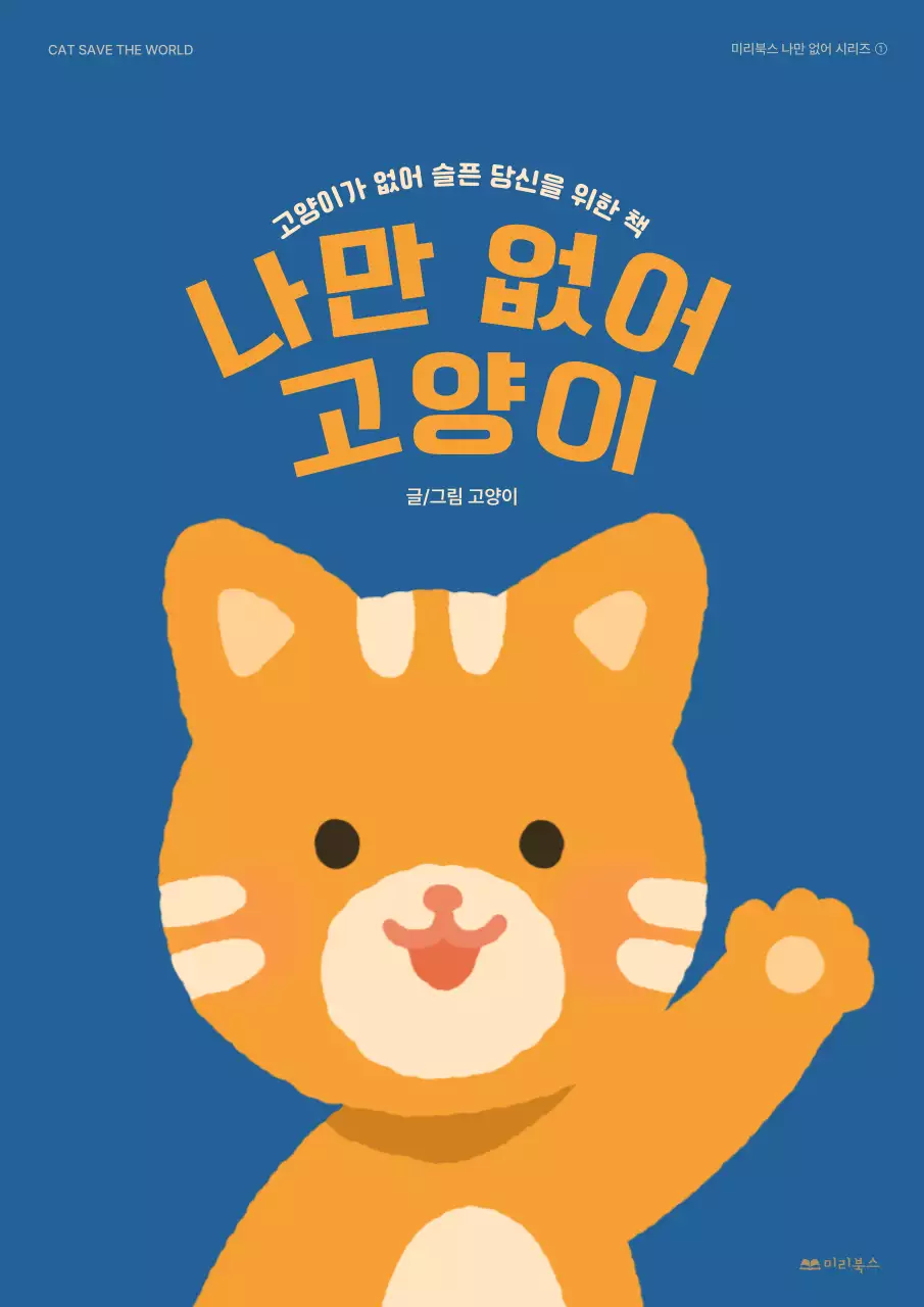 파란색의 귀여운 고양이 일러스트 동화책 