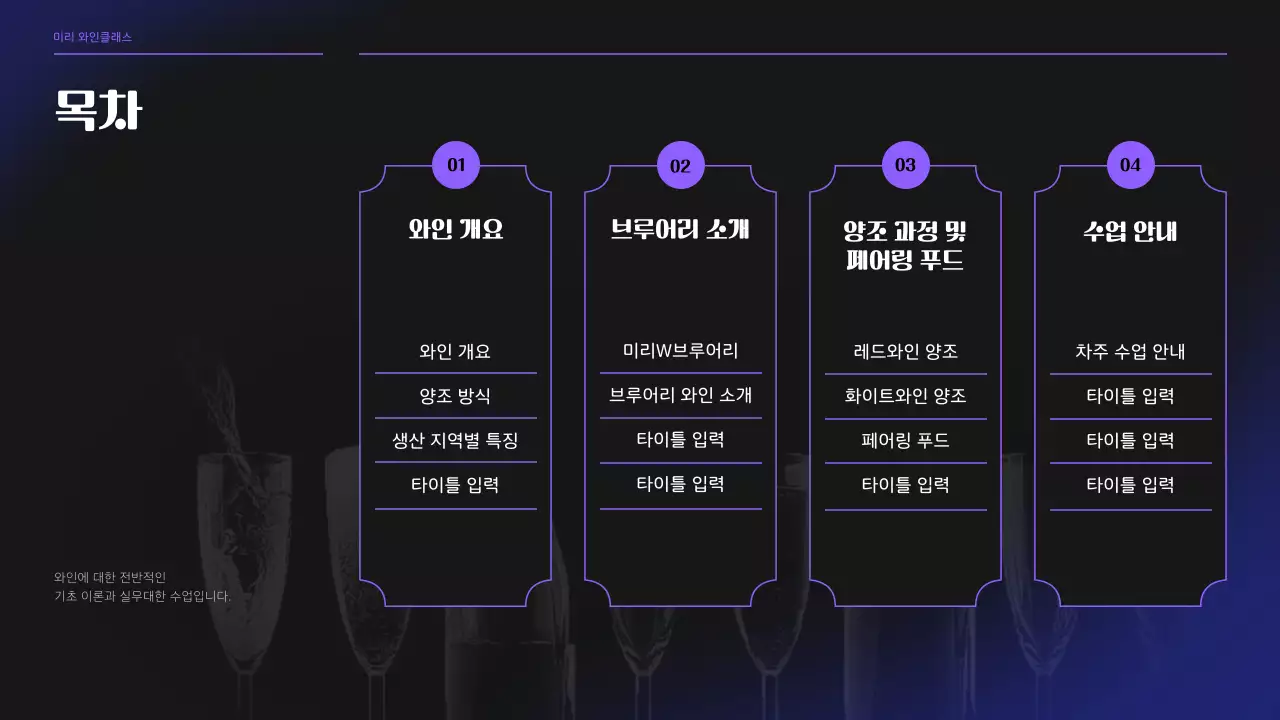 블랙과 퍼플톤의 와인 브루어리 클래스 세미나