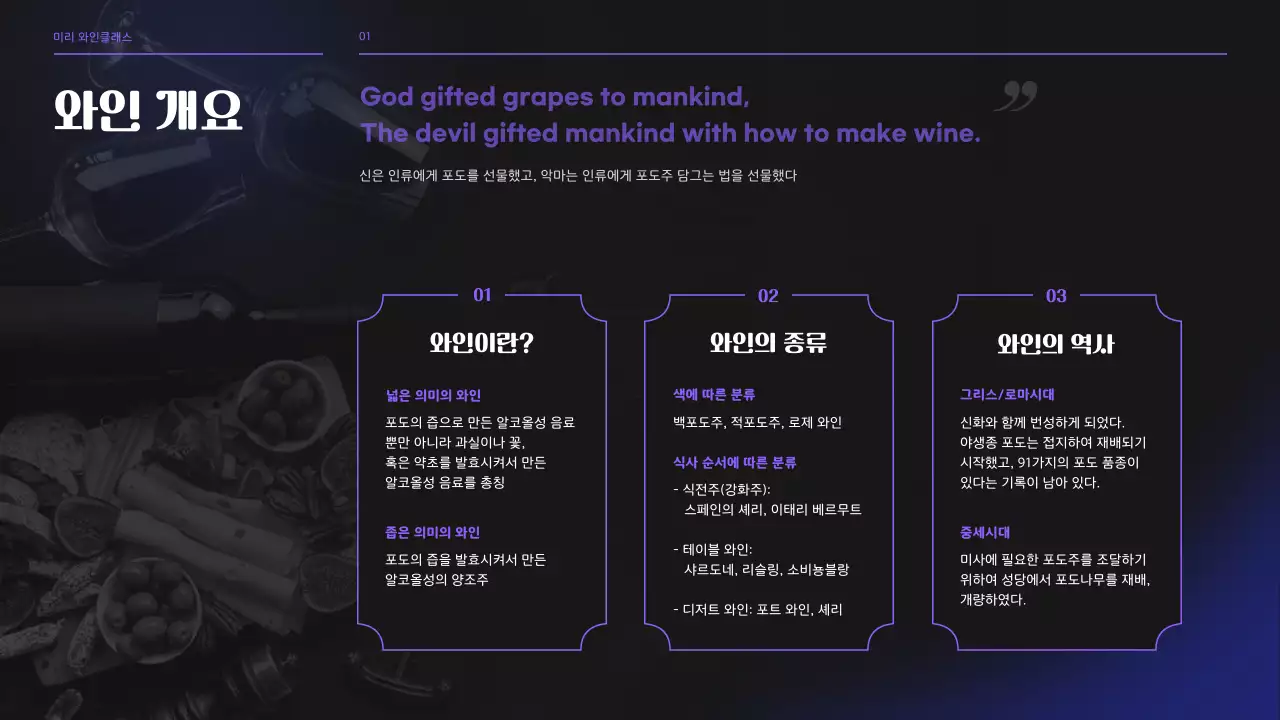 블랙과 퍼플톤의 와인 브루어리 클래스 세미나