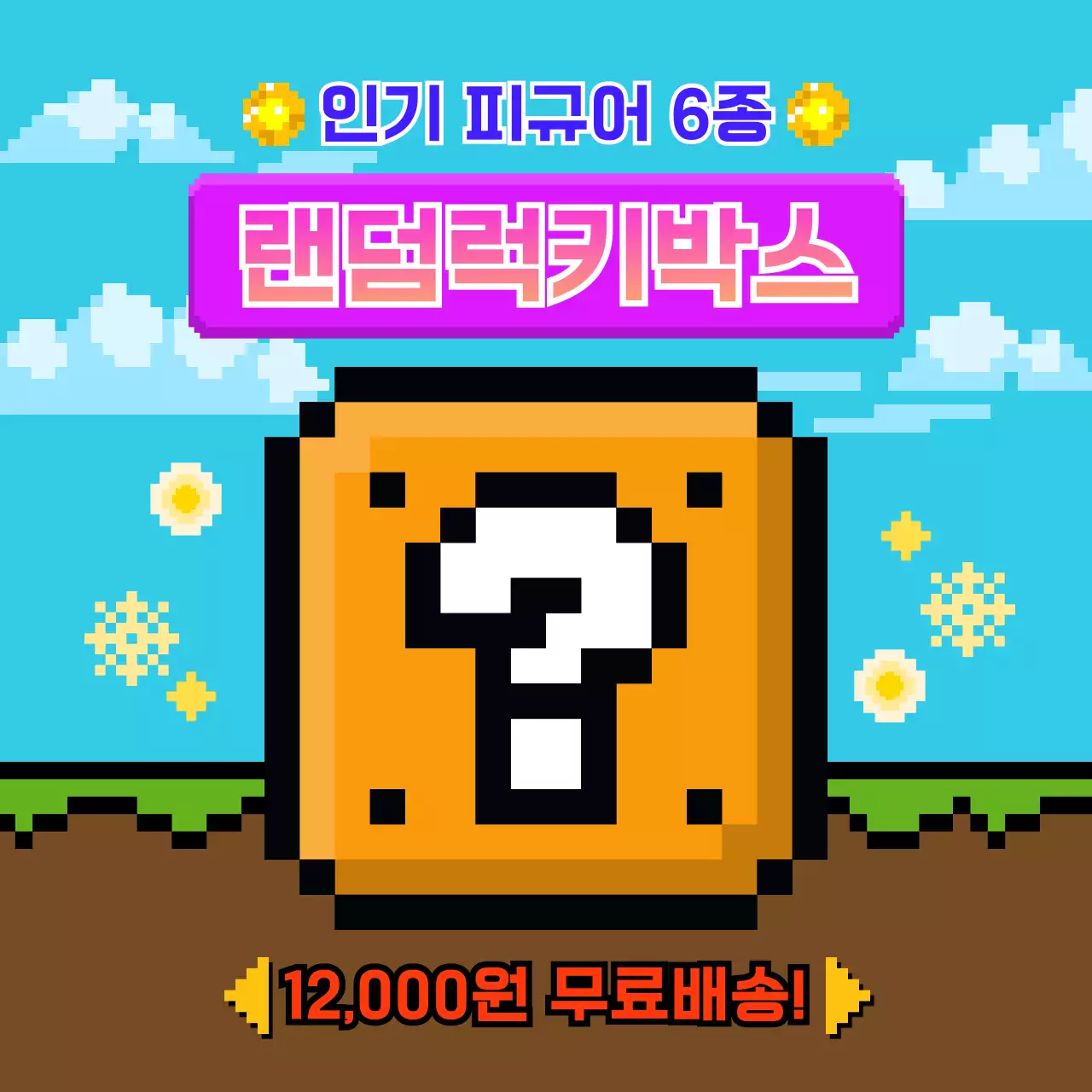 컬러풀한 귀여운 게임 컨셉 럭키박스 이벤트 홍보