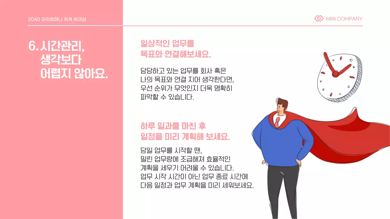 핑크톤의 탈야근을 위한 시간관리 스킬 프리젠테이션 직장 내 교육 업무생산성 플래너 일정관리