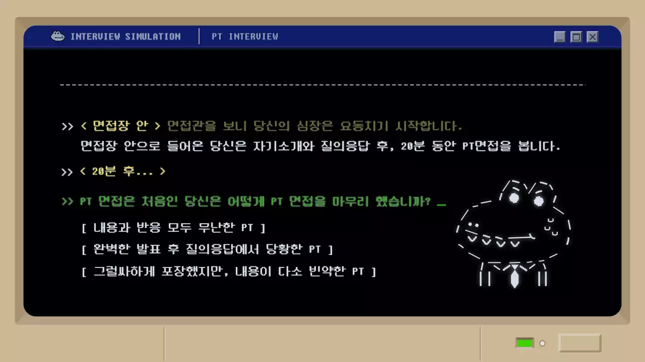 검정색 레트로 머드 게임 컨셉의 면접 시뮬레이션