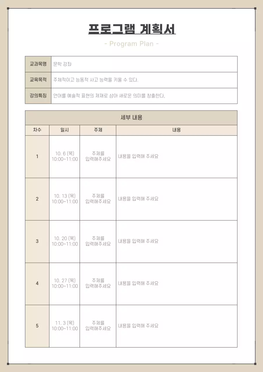 브라운 계열의 심플한 프로그램 계획서