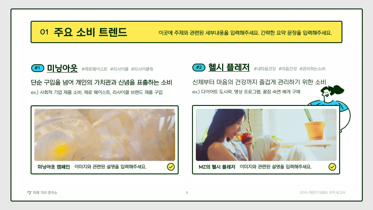 노랑색 초록색의 귀여운 일러스트 트렌드 요약 보고서