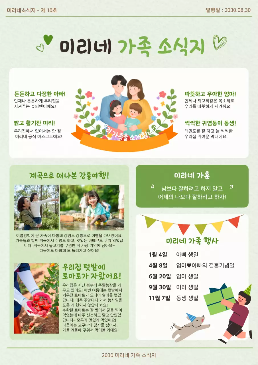 연두색컬러의 아기자기하고 화사한 가족소식지 가족신문