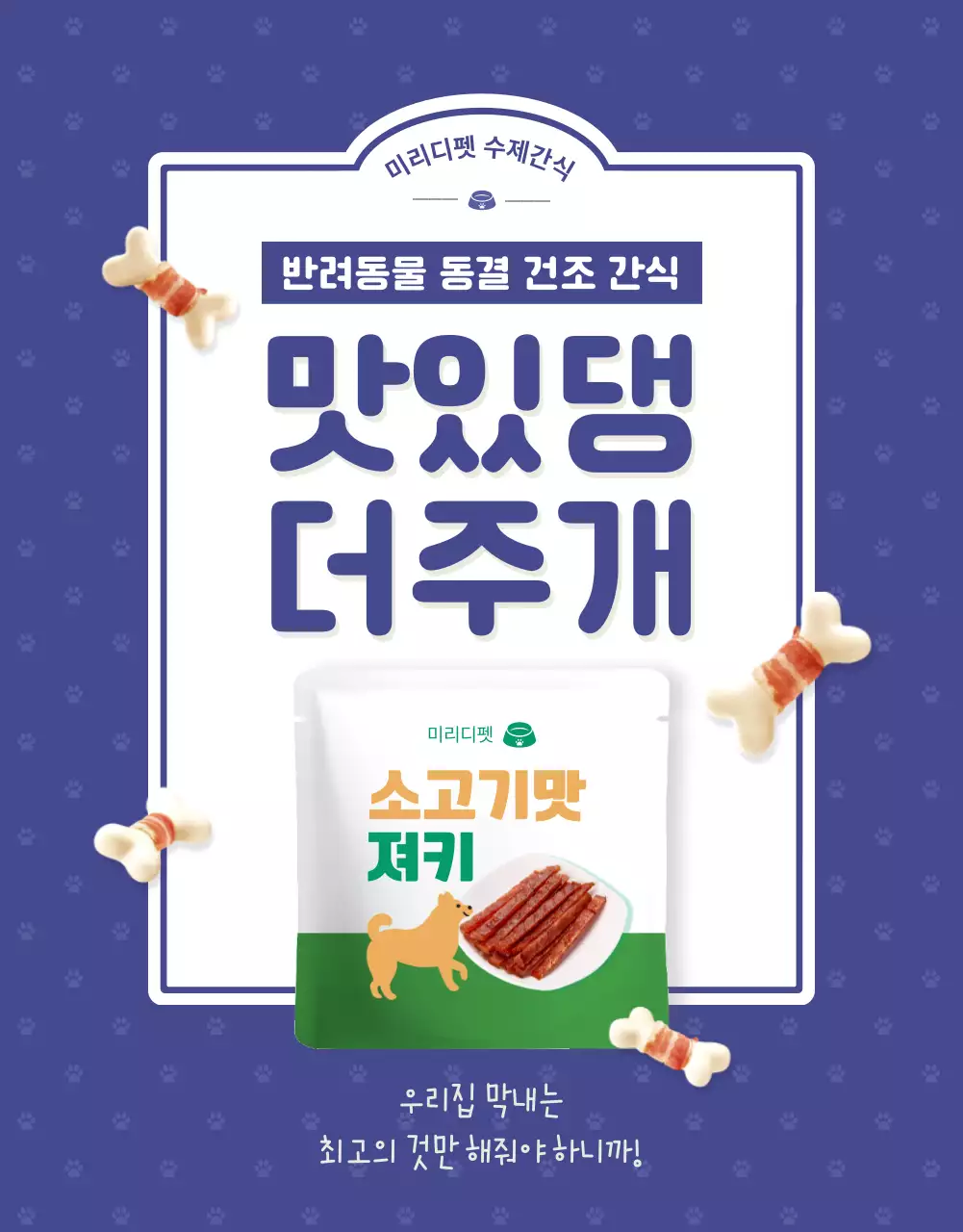 파란색과 녹색의 귀여운 강아지 간식 상세페이지