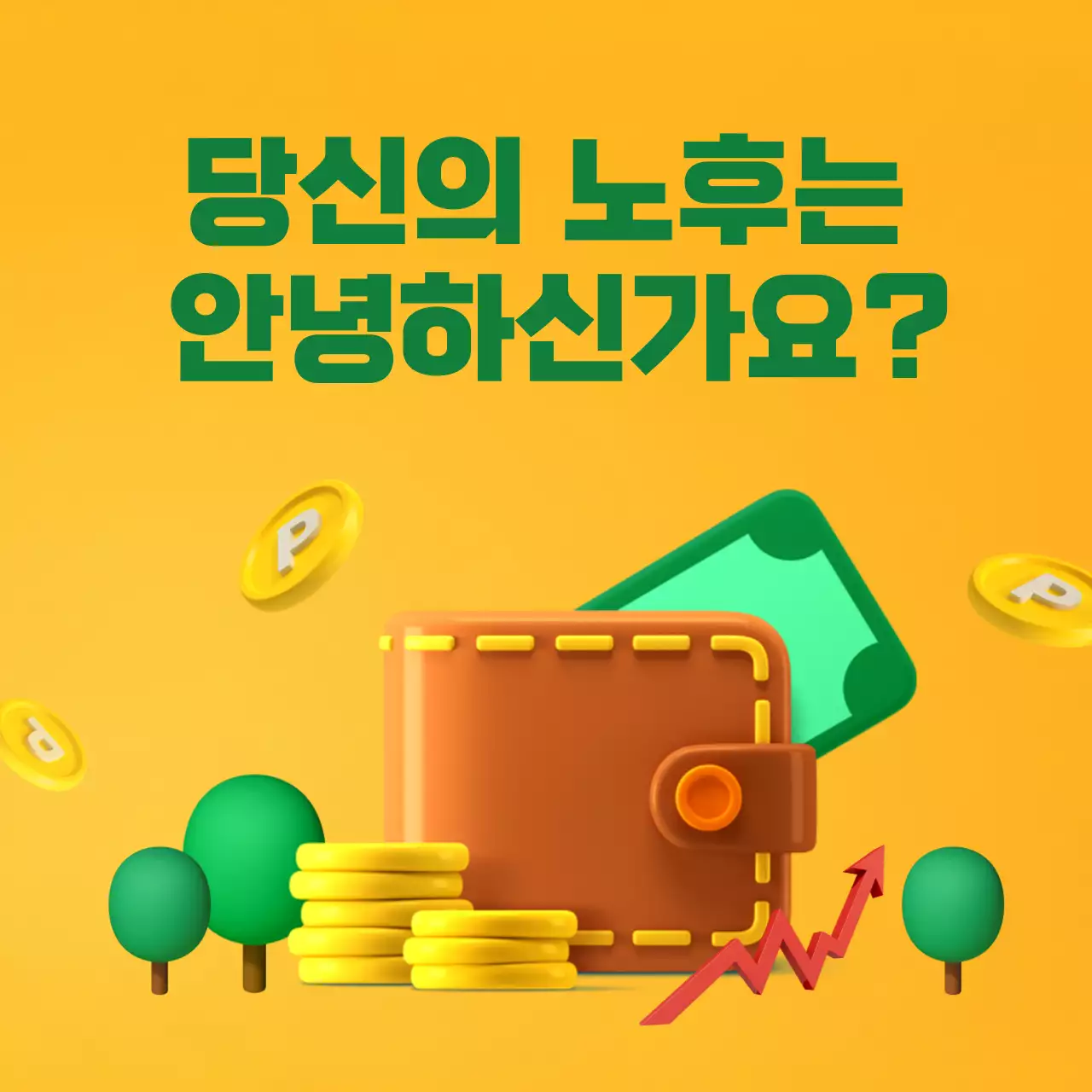 노랑과 초록색의 아기자기한 금융 자산 재무설계 지식 정보