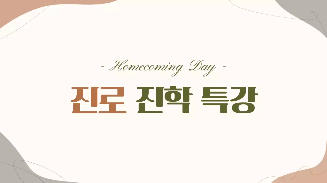 파스텔톤의 곡선패턴의 진로 진학 특강 강의