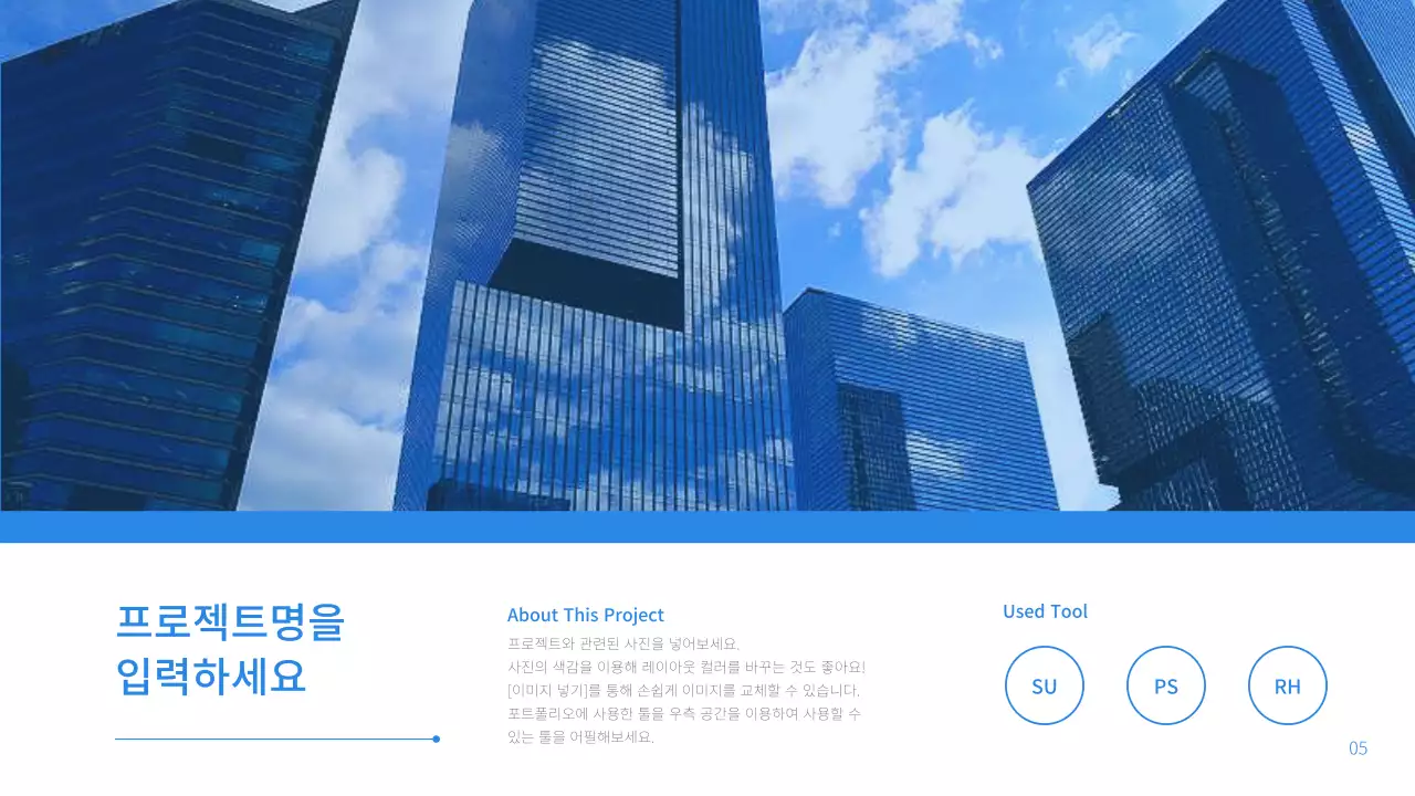 건축분야에 도움이되는 블루테마 포트폴리오