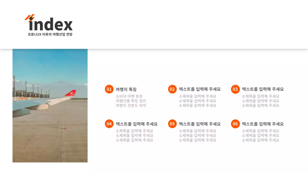 오렌지 컬러 해외여행 리포트