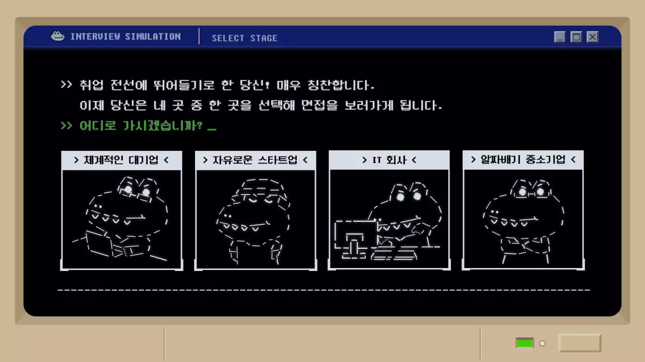 검정색 레트로 머드 게임 컨셉의 면접 시뮬레이션