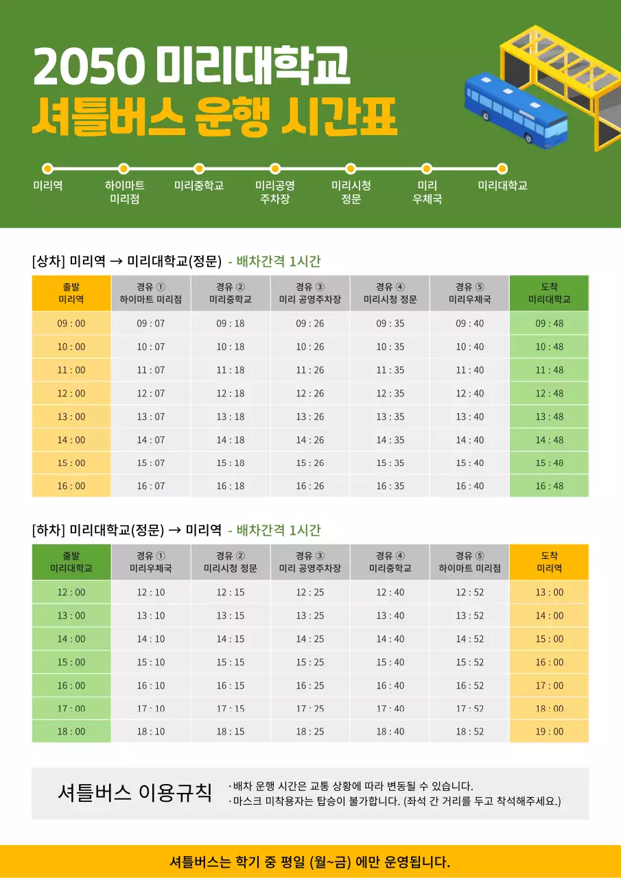 연두색과 노랑의 기본적인 대학교 셔틀버스 운행 시간표 공지