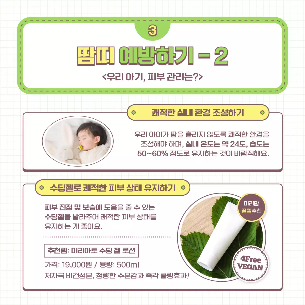 연두색과 노란색 일러스트 컨셉의 아기 땀띠 예방법 및 육아 아이템 추천