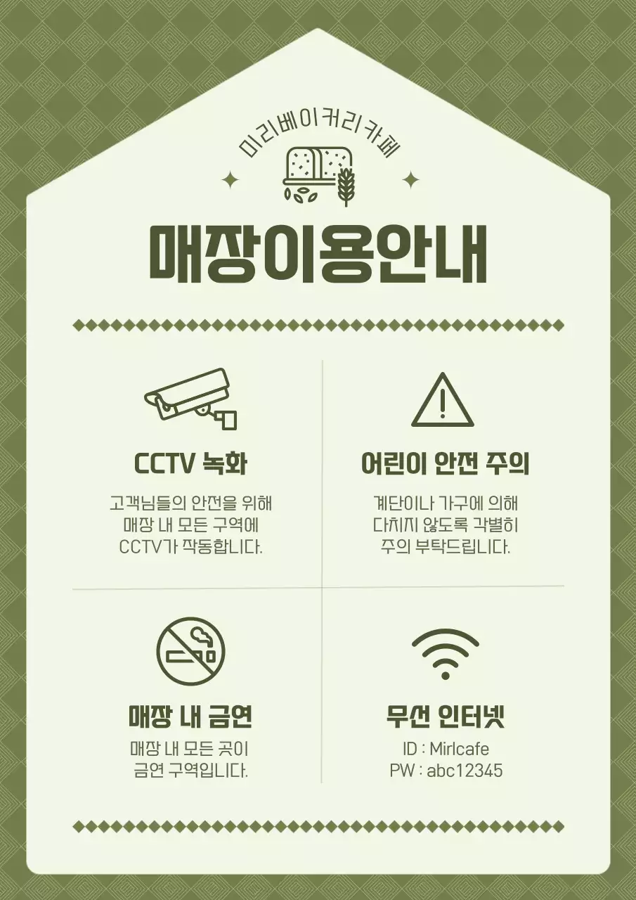 초록색의 깔끔한 느낌의 매장 이용 안내