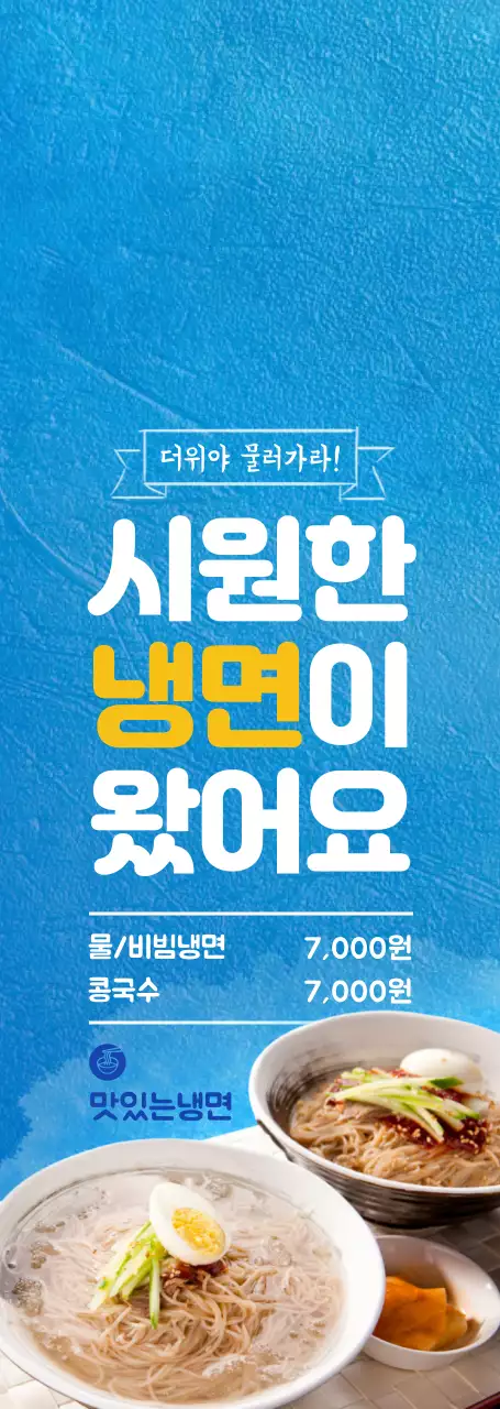 파란색과 노란색의 심플한 스타일의 냉면전문점 메뉴 안내 및 홍보용