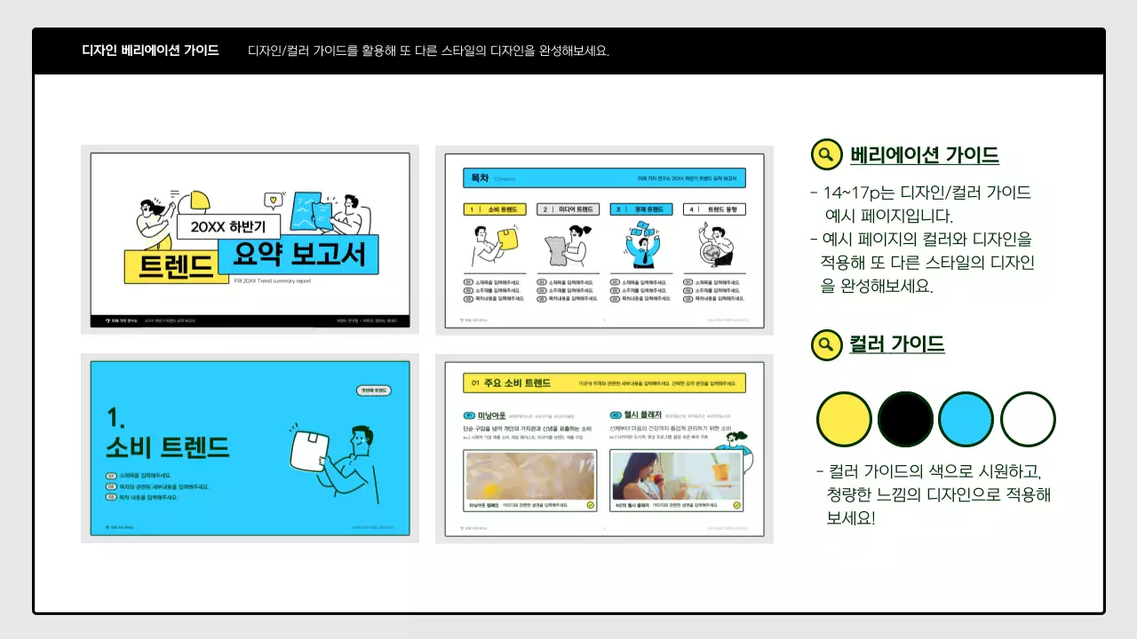 노랑색 초록색의 귀여운 일러스트 트렌드 요약 보고서