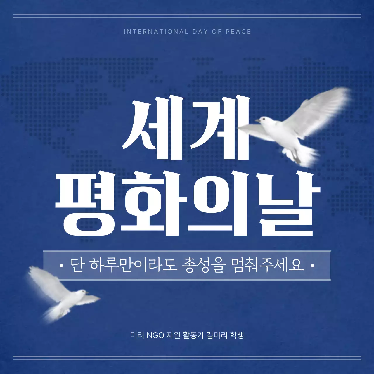 파란색과 흰색의 심플한 세계 평화의 날 정보 소개