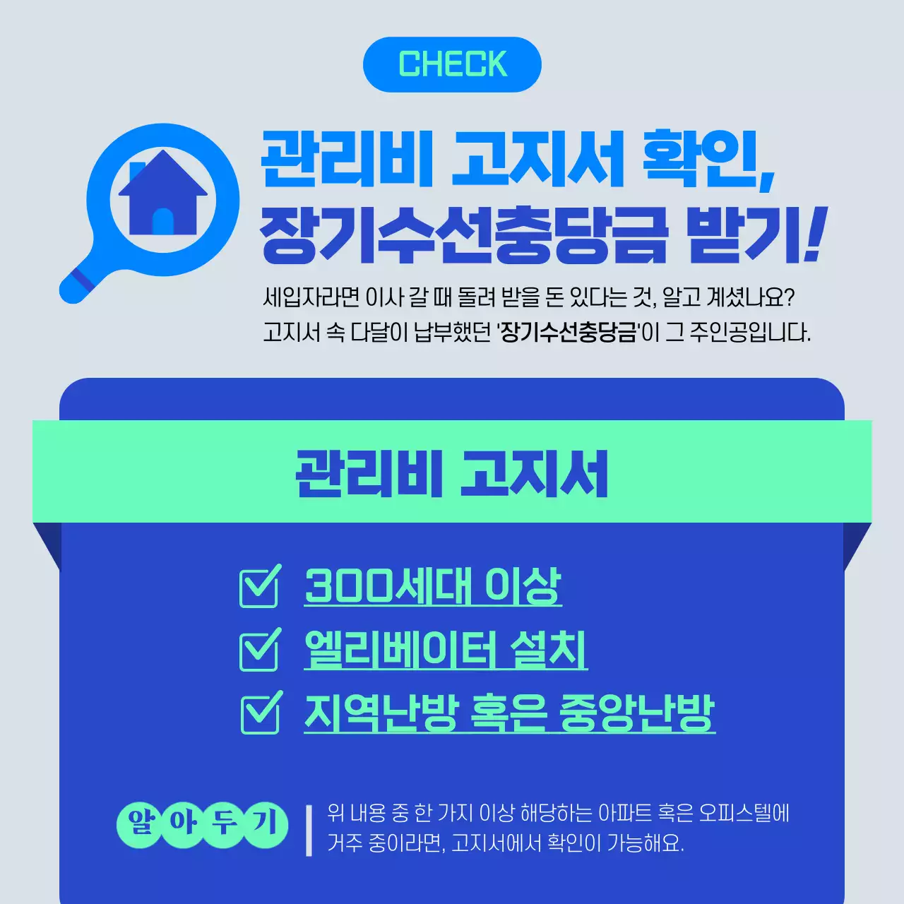 파란색과 민트색의 집 아이콘 장기수선충당금