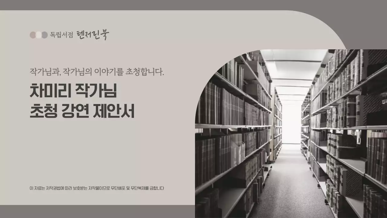 베이지 그레이색의 서점 소개 강사 초청 강연 제안서