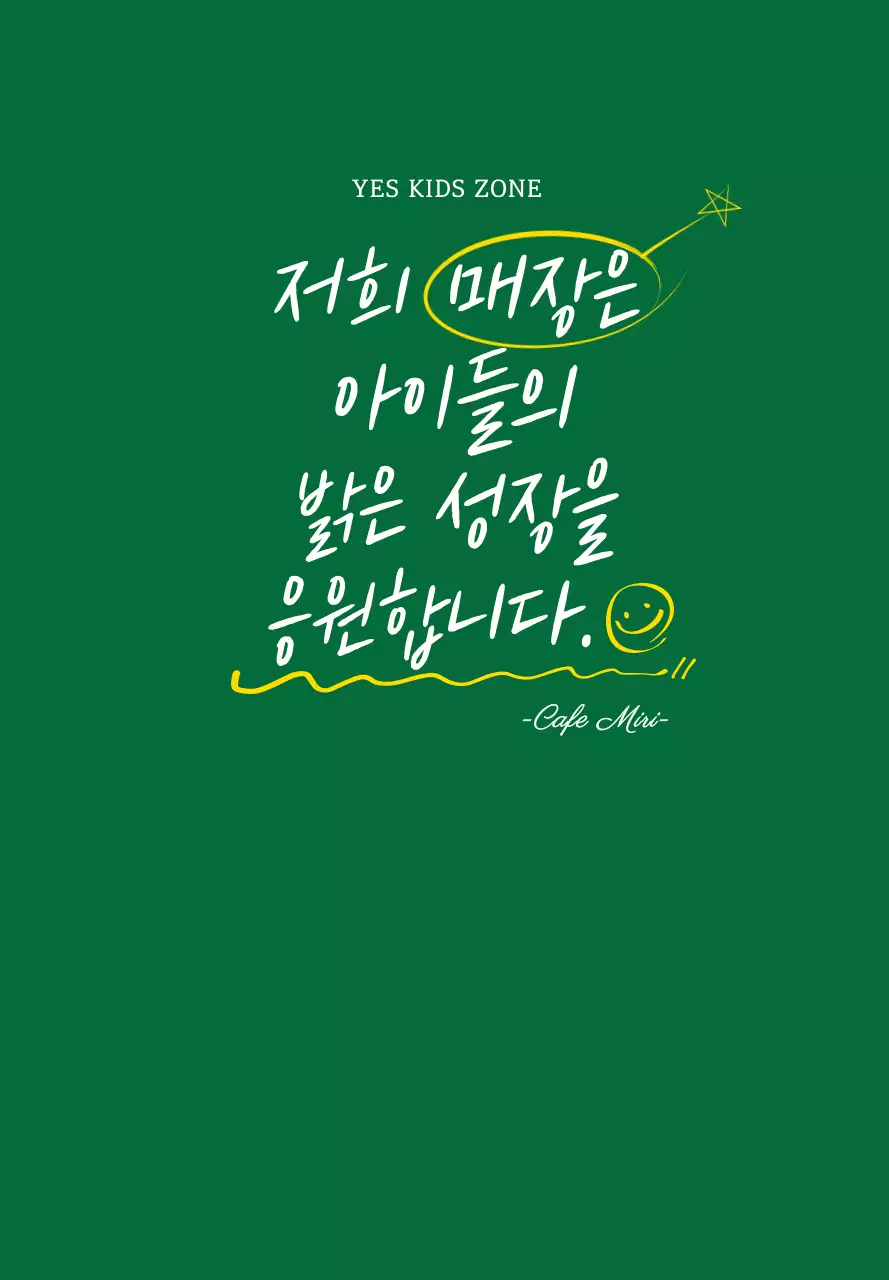 초록색과 하얀색의 귀여운 캘리그래피 스타일 예스키즈존 캠페인 