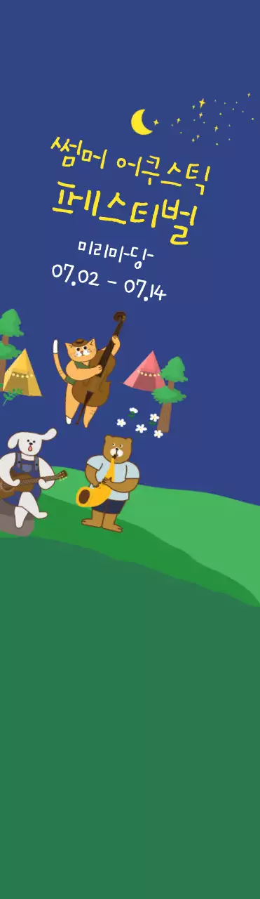 어두운 남색과 노란색의 귀여운 일러스트 스타일 여름 어쿠스틱 축제 정보 안내 및 홍보용