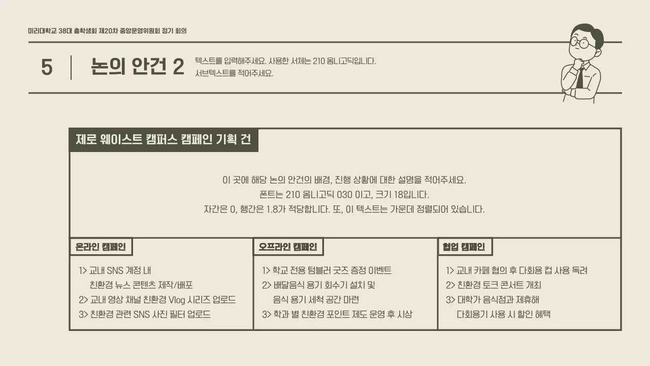 카키색의 깔끔한 느낌의 학생회 정기 회의