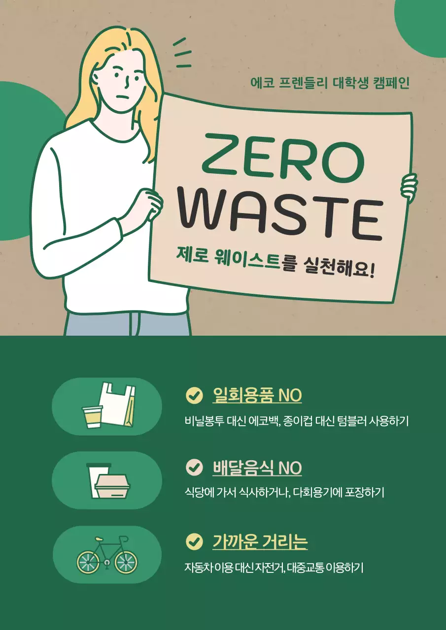 베이지 초록색의 에코 프렌들리 관련 캠페인 웹포스터
