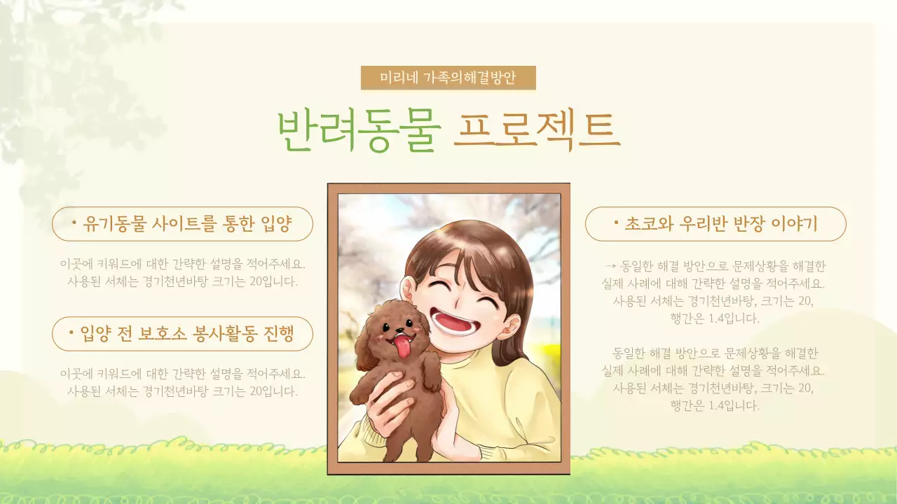 파스텔톤의 일러스트 반려동물 공동보육 프로젝트 소개