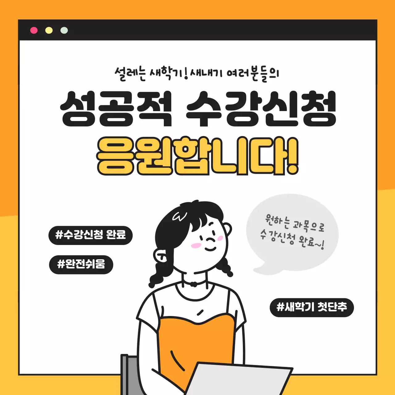노란색의 새학기 수강신청 카드뉴스