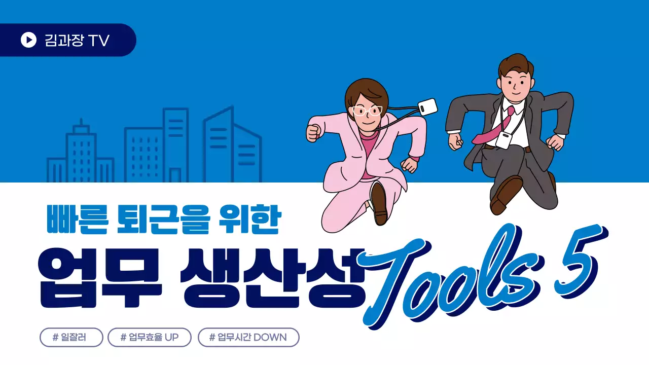 파란색의 직장인 일러스트 업무 생산성 툴 리뷰