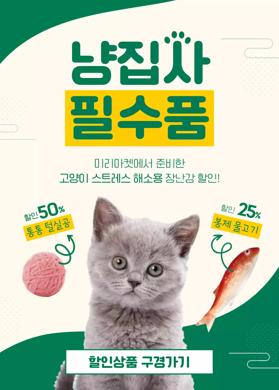 초록색과 노란색의 귀여운 고양이 장난감 이벤트 안내