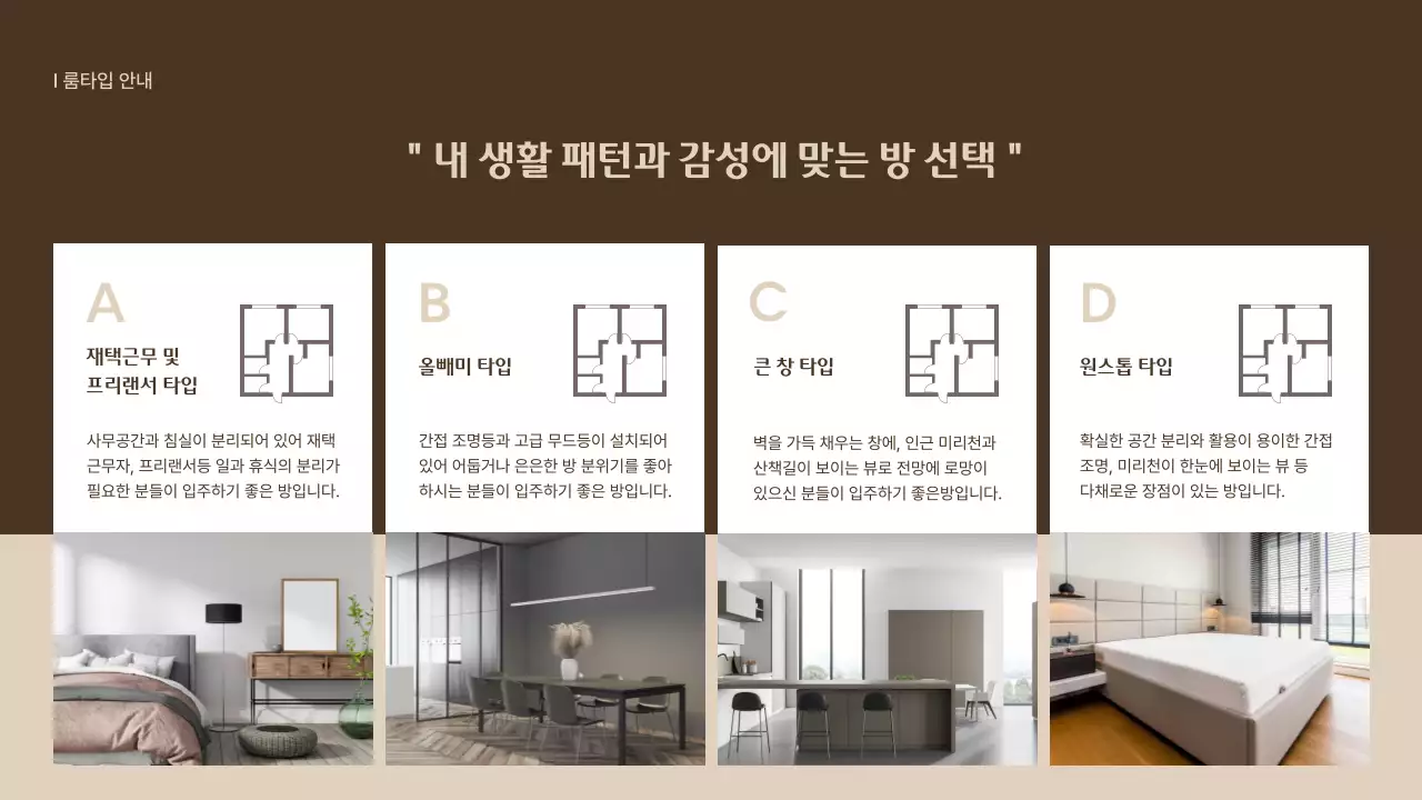 베이지색과 갈색의 공동주택 입주제안서