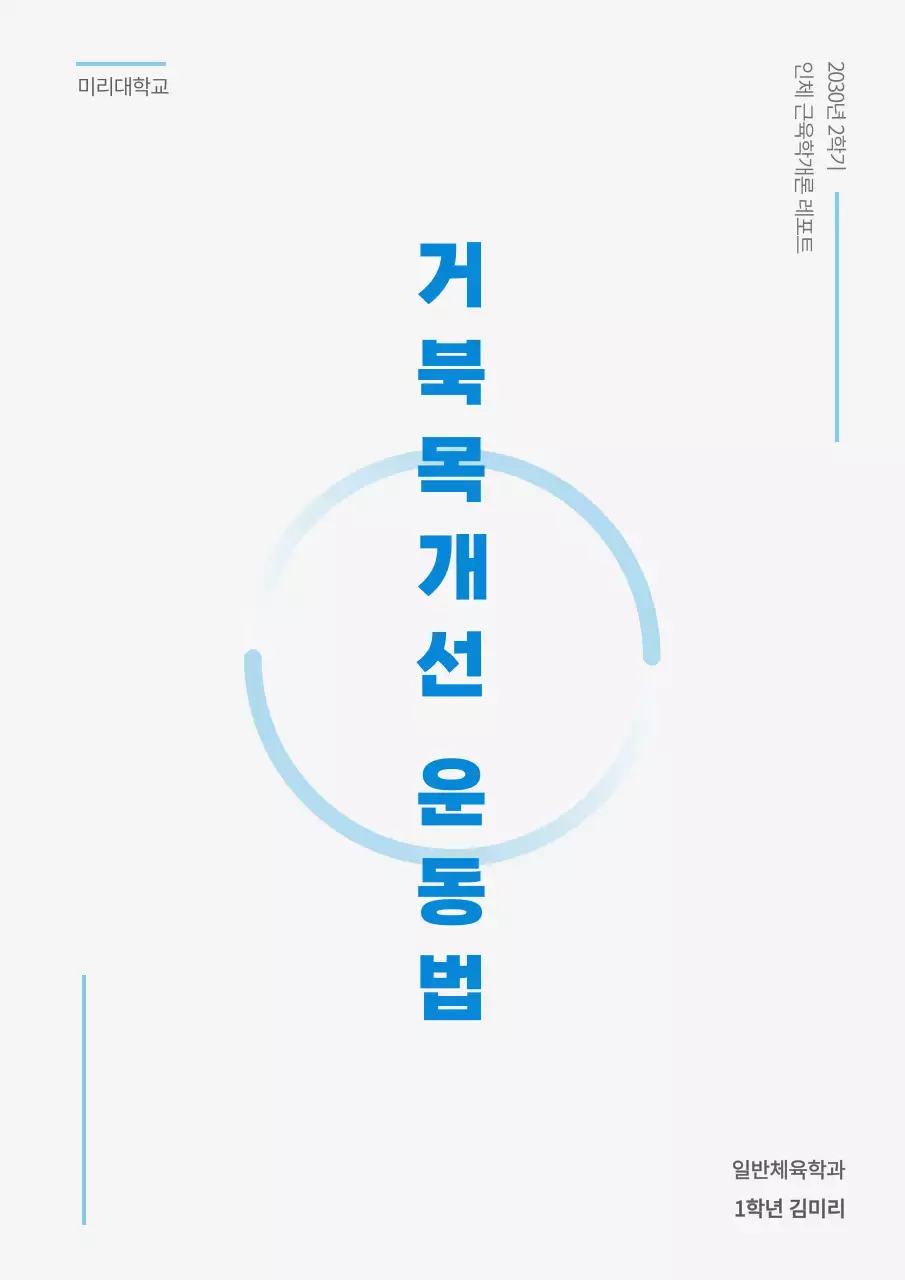 파란색과 흰색의 대학교 강의 레포트 표지