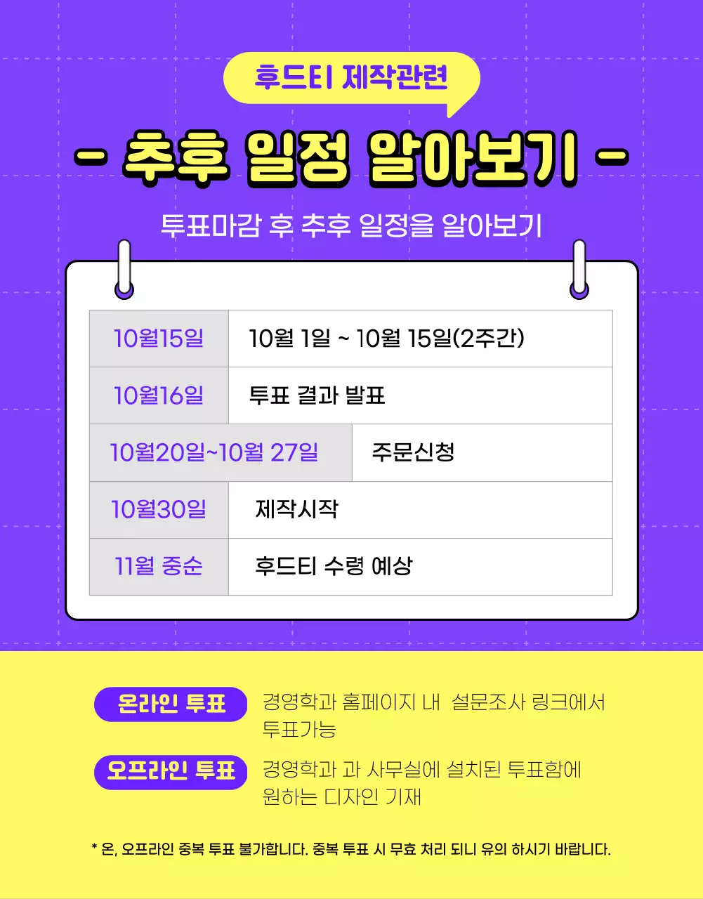 보라색과 노랑의 미니멀한 대학교 과 후드티 투표 안내서