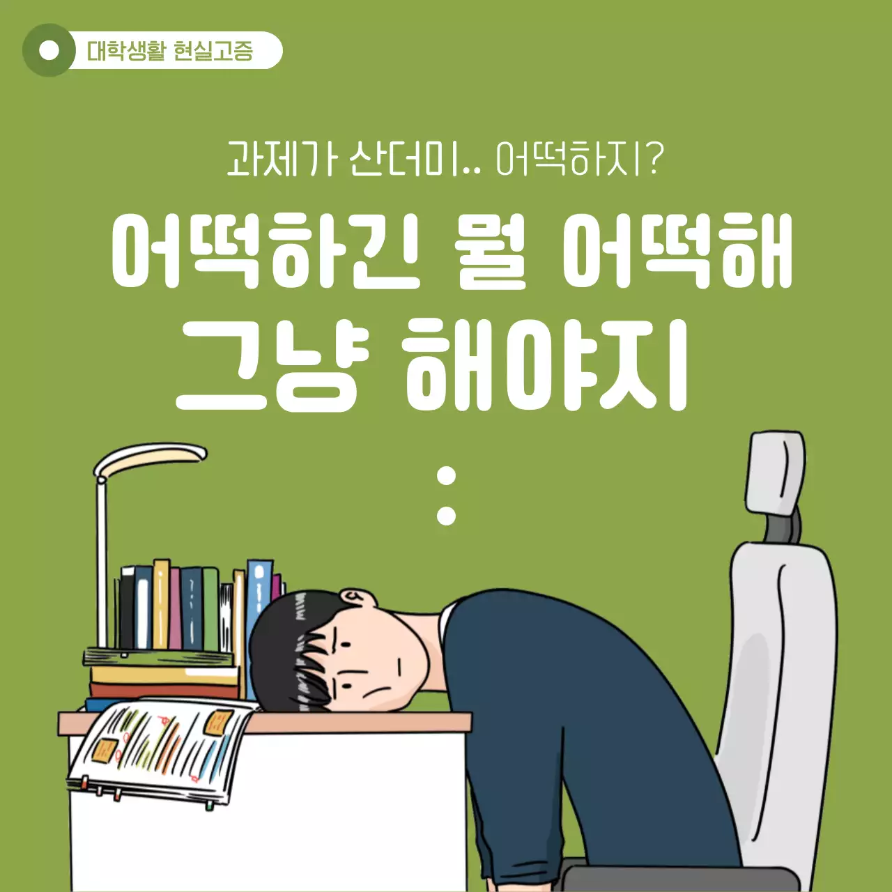연두색과 흰색의 아기자기한 대학생활 현실고증 게시글
