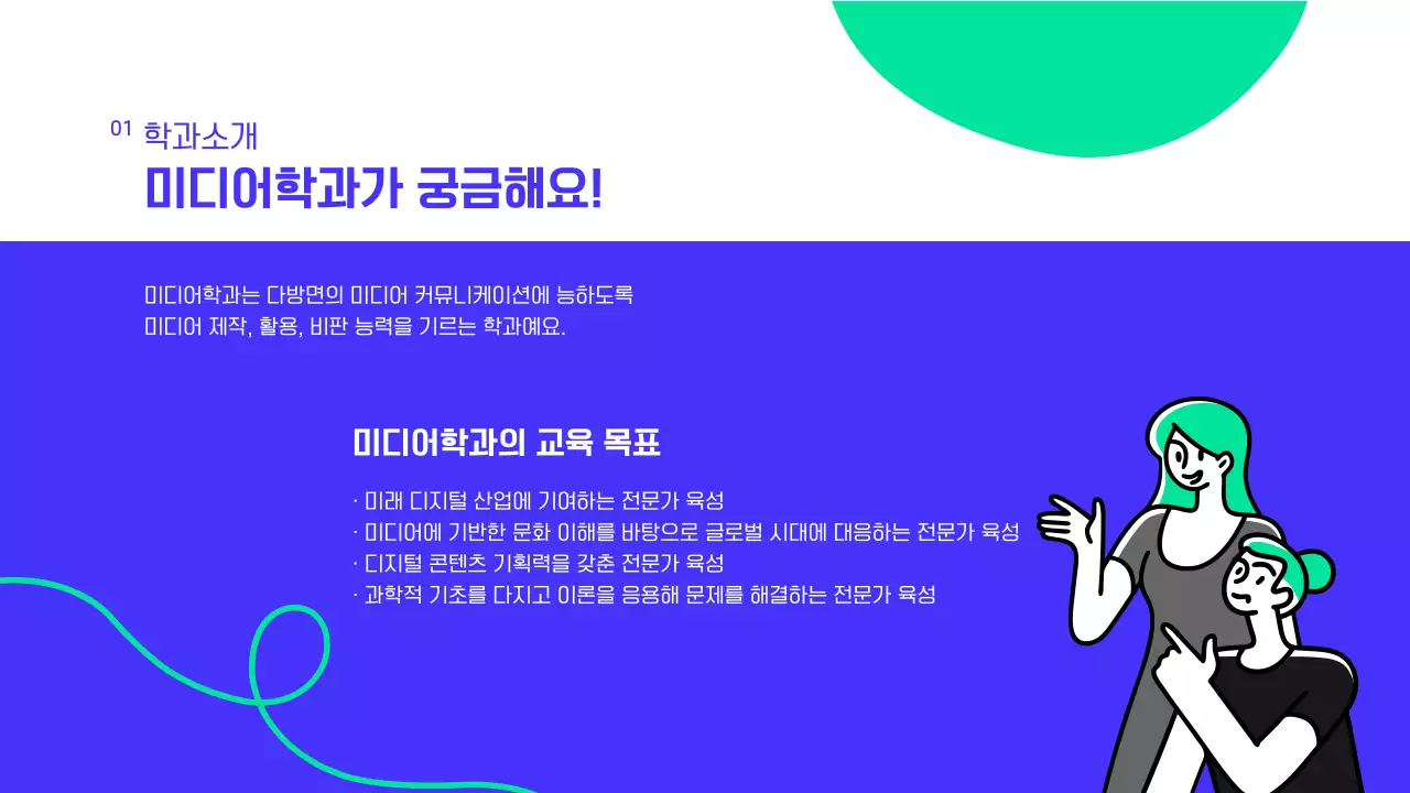 파랑과 흰색의 모던한 대학교 홍보 학과소개 발표자료