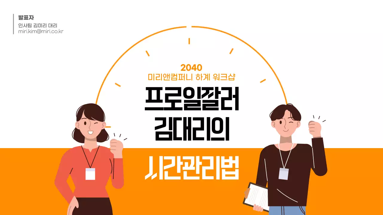 주황색의 시간관리 워크숍 테마