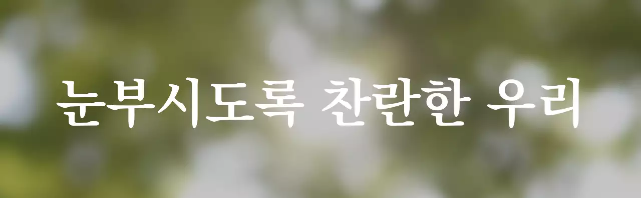 감성적인 인테리어용 문구 