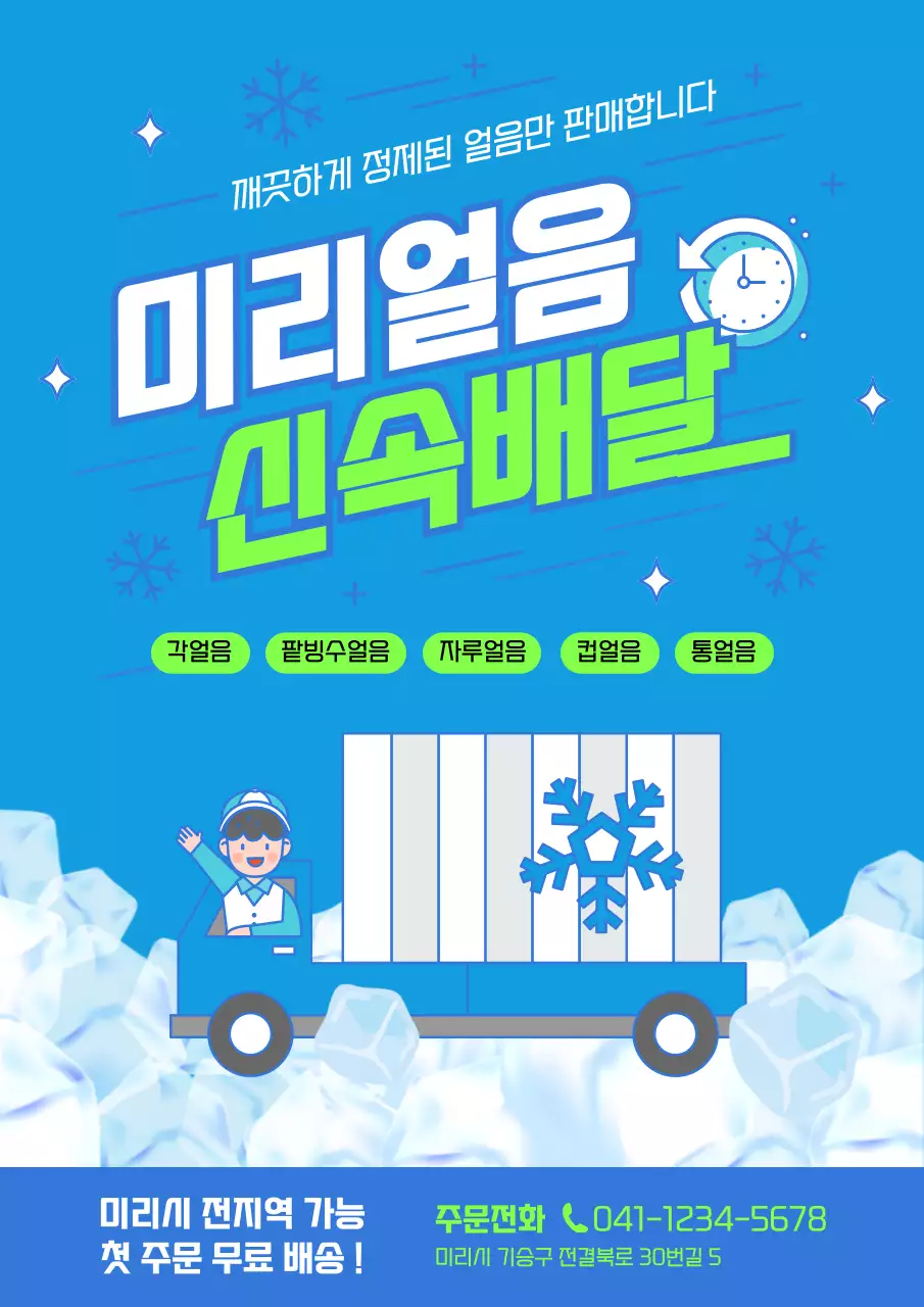하늘색과 연두색의 아기자기한 얼음배송 판매 홍보