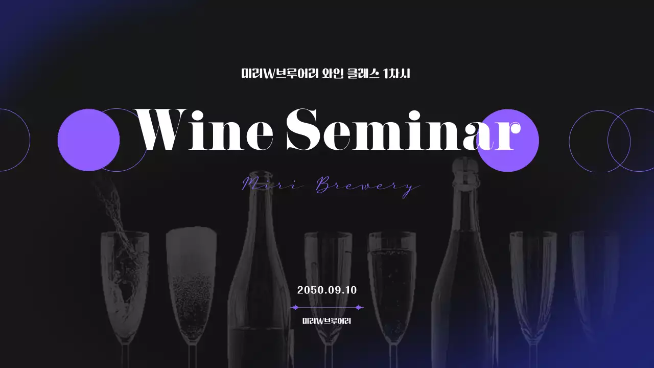 블랙과 퍼플톤의 와인 브루어리 클래스 세미나