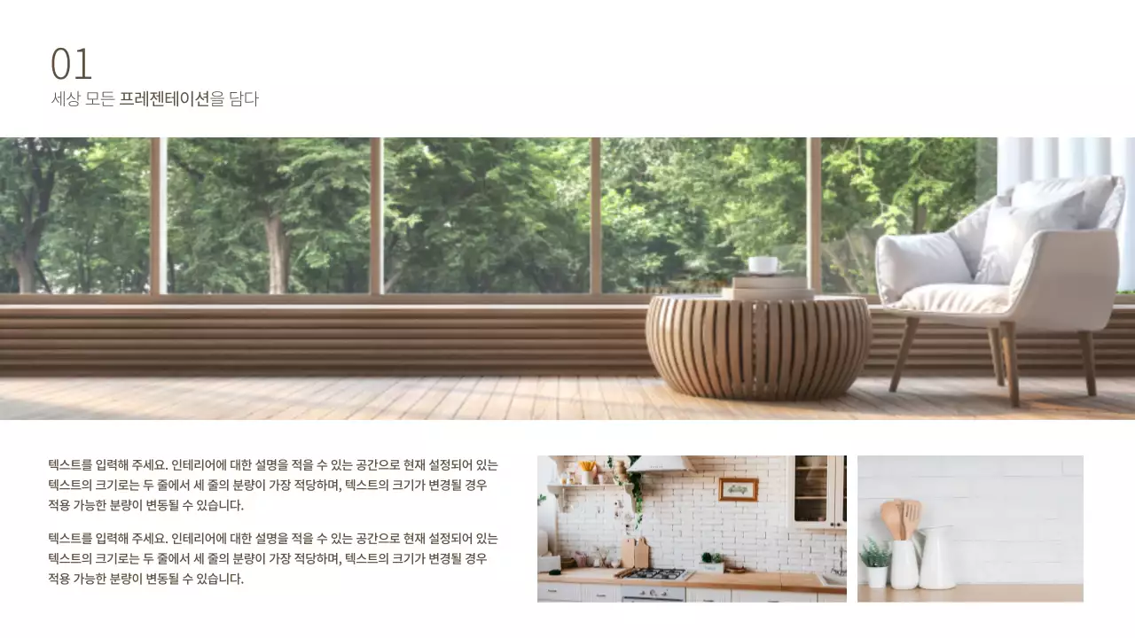 브라운톤 감성 인테리어 템플릿