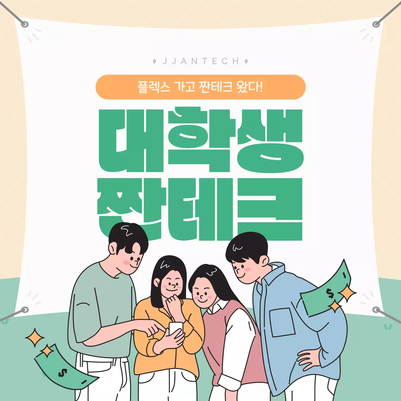 파스텔톤의 일러스트 컨셉 대학생 짠테크 정보 소개