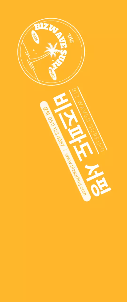 파란색과 노란색의 심플한 컨셉의 서핑 앰블럼 로고 및 가게 홍보용