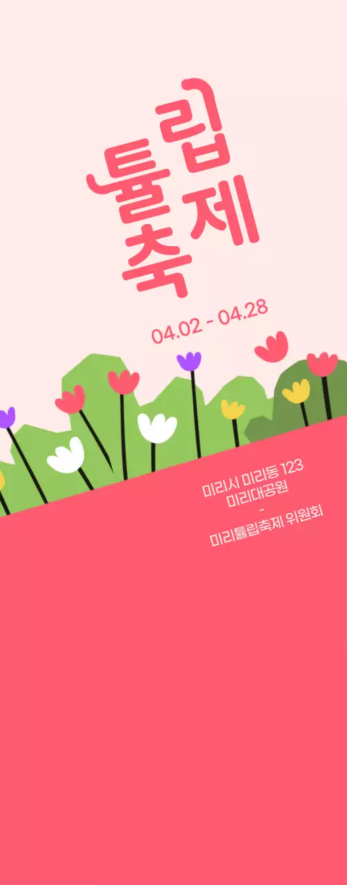 연분홍색과 분홍색의 귀여운 일러스트 스타일 튤립 축제 정보 안내 및 홍보용