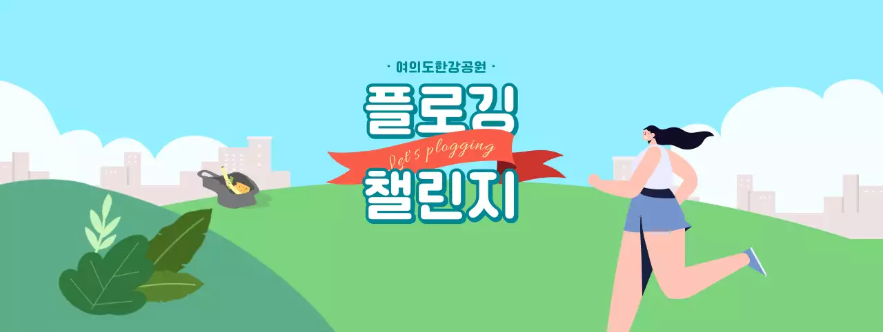 초록색과 하늘색의 걷기 챌린지 이벤트
